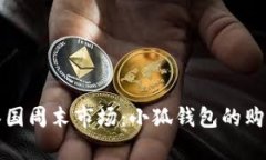 探索泰国周末市场：小狐