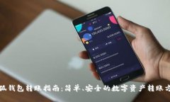 小狐钱包转账指南：简单