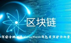 如何安全地删除MetaMask钱包