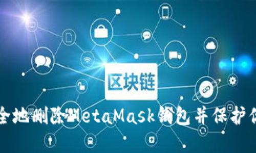如何安全地删除MetaMask钱包并保护你的资产