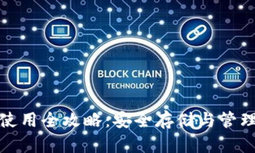加密钱包使用全攻略：安全存储与管理数字资产