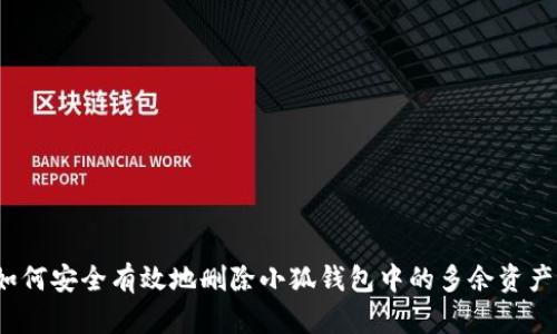 如何安全有效地删除小狐钱包中的多余资产？
