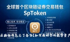 区块链钱包忘了备份？如何找回你的数字资产