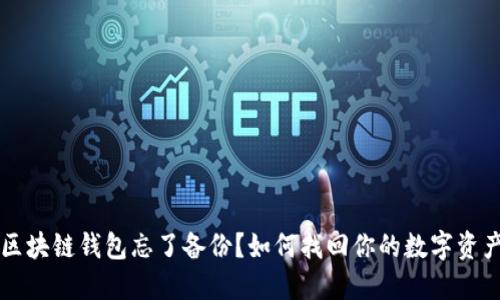 区块链钱包忘了备份？如何找回你的数字资产