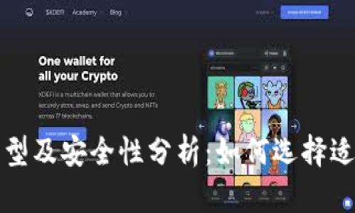  区块链钱包类型及安全性分析：如何选择适合自己的钱包？