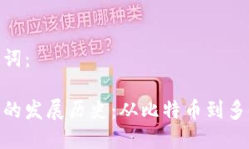 思考的和关键词：

数字货币钱包的发展历史：从比特币到多链钱包的演进