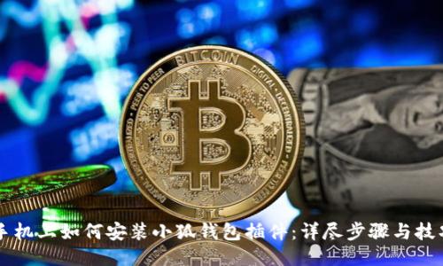 手机上如何安装小狐钱包插件：详尽步骤与技巧