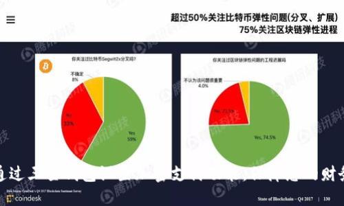 如何通过三星钱包设置加密支付功能，保障您的财务安全