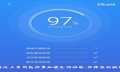 如何通过三星钱包设置加密支付功能，保障您的财务安全