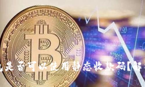 数字钱包是否可以使用静态收款码？解析与应用