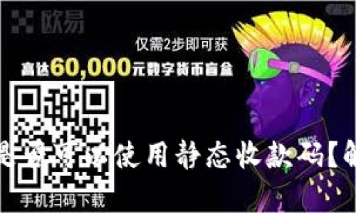 数字钱包是否可以使用静态收款码？解析与应用