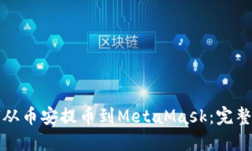 如何从币安提币到MetaMask：完整指南