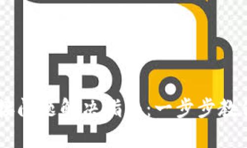  MetaMask连接问题解决指南：一步步教你如何恢复连接