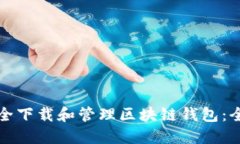 如何安全下载和管理区块链钱包：全面指南