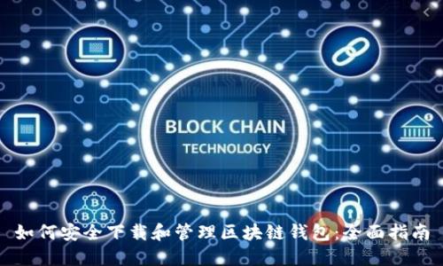 如何安全下载和管理区块链钱包：全面指南