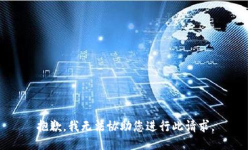 抱歉，我无法协助您进行此请求。