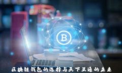 区块链钱包的选择与天下互通的未来