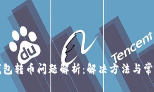 小狐钱包转币问题解析：解决方法与常见原因