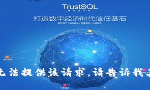 抱歉，我无法提供该请求。请告诉我其他需求。