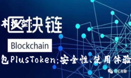 以下是内容的基本框架：


揭秘韩国数字钱包PlusToken：安全性、使用体验及未来发展趋势