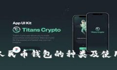 数字人民币钱包的种类及