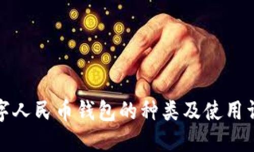 数字人民币钱包的种类及使用详解