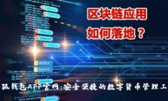 小狐钱包APP官网：安全便