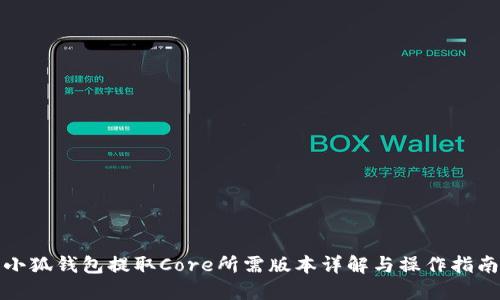小狐钱包提取Core所需版本详解与操作指南