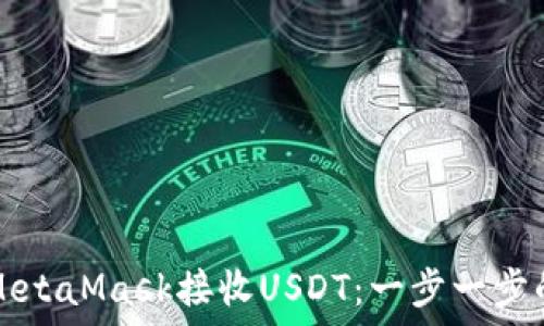    
如何通过MetaMask接收USDT：一步一步的全面指南
