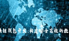 全面解析Go区块链钱包开发