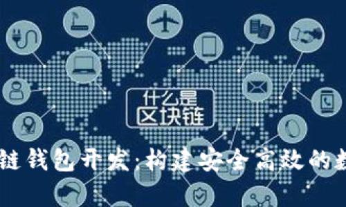 全面解析Go区块链钱包开发：构建安全高效的数字资产管理平台