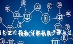 小狐钱包使用指南：详解