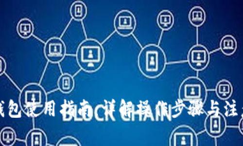 小狐钱包使用指南：详解操作步骤与注意事项