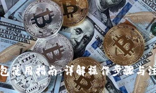 小狐钱包使用指南：详解操作步骤与注意事项