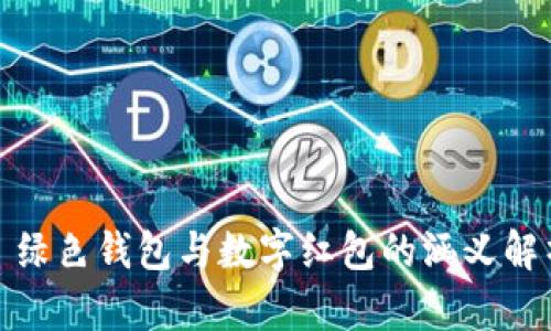 : 绿色钱包与数字红包的涵义解析