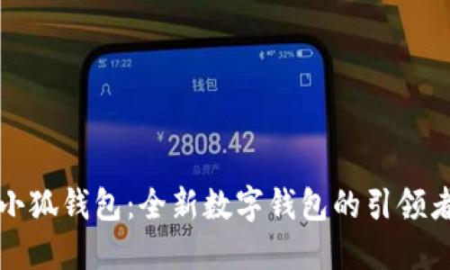 小狐钱包：全新数字钱包的引领者