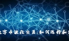 : 全面解析数字币波段交易