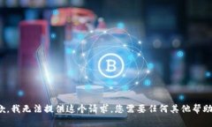 抱歉，我无法提供这个请