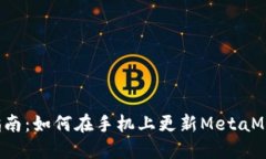  完整指南：如何在手机上