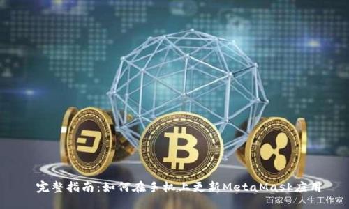  完整指南：如何在手机上更新MetaMask应用