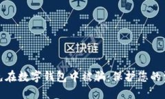 如何避免在数字钱包中被