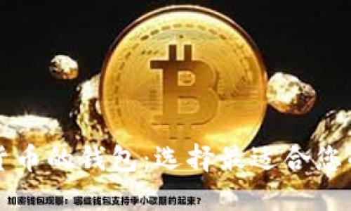 购买加密货币的钱包：选择最适合您的安全方案