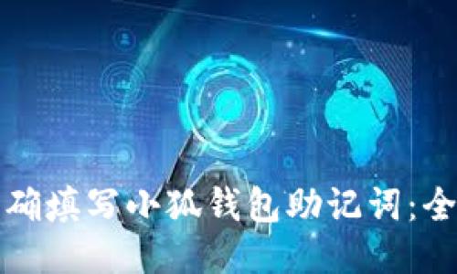 如何正确填写小狐钱包助记词：全面指南