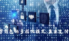  探索数字钱包的多样化模