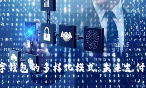  探索数字钱包的多样化模式：未来支付的新趋势