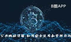 小狐钱包公共地址详解：