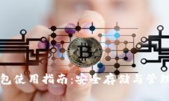 数字资产冷钱包使用指南