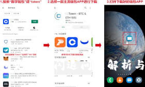 : 小狐钱包更新后闪退问题解析与解决方案