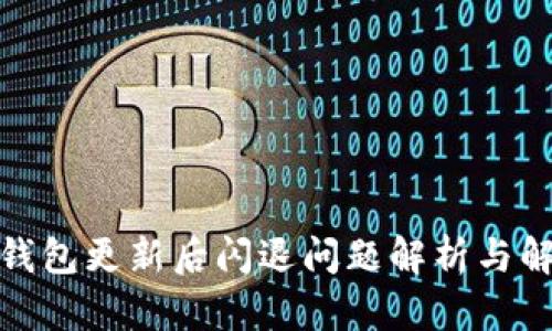 : 小狐钱包更新后闪退问题解析与解决方案