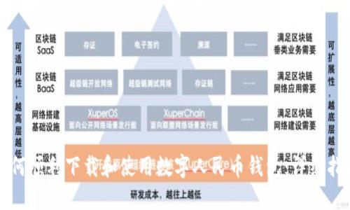 如何顺利下载和使用数字人民币钱包：详细指南